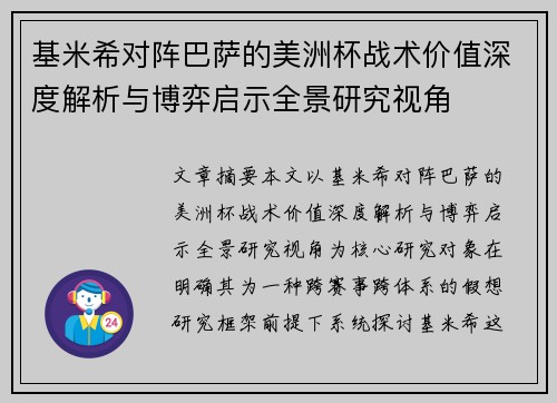 基米希对阵巴萨的美洲杯战术价值深度解析与博弈启示全景研究视角