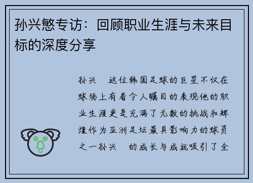 孙兴慜专访：回顾职业生涯与未来目标的深度分享