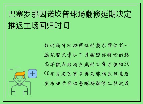 巴塞罗那因诺坎普球场翻修延期决定推迟主场回归时间